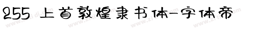 255 上首敦煌隶书体字体转换